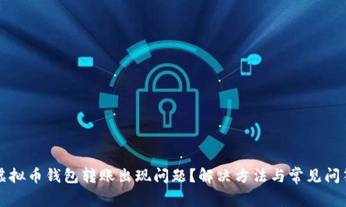 虚拟币钱包转账出现问题？解决方法与常见问答