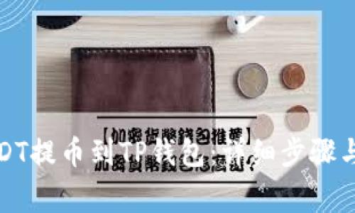 如何将USDT提币到TP钱包：详细步骤与注意事项