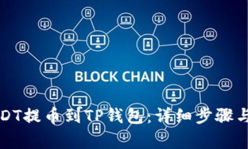 如何将USDT提币到TP钱包：详细步骤与注意事项
