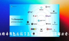 比特币钱包忘记了怎么找
