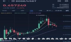 独立比特币钱包下载安卓