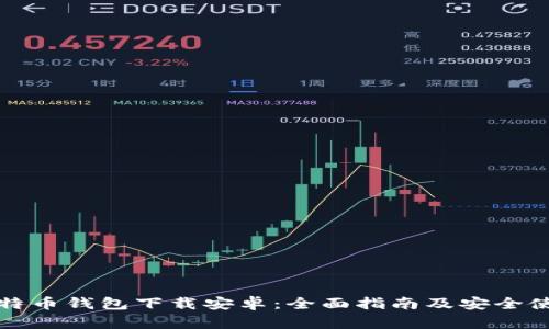 独立比特币钱包下载安卓：全面指南及安全使用技巧