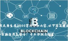 请注意，我无法生成2000字