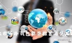 : 比特币冷钱包软件推荐与