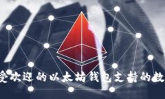 2023年最受欢迎的以太坊钱