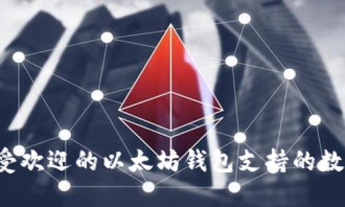 2023年最受欢迎的以太坊钱包支持的数字货币一览