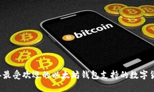 2023年最受欢迎的以太坊钱包支持的数字货币一览