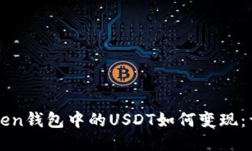 : imToken钱包中的USDT如何变现：详细指南