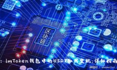 : imToken钱包中的USDT如何变