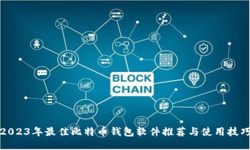 2023年最佳比特币钱包软件推荐与使用技巧