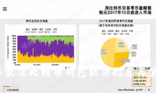 2023年最佳比特币钱包软件推荐与使用技巧