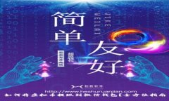 如何将虚拟币提现到微信
