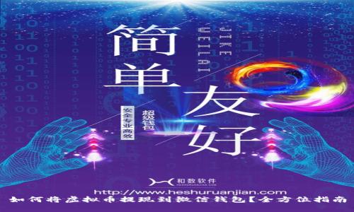 如何将虚拟币提现到微信钱包？全方位指南