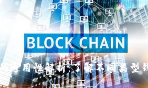 区块链钱包的通用性解析：了解不同类型钱包的兼容性