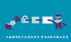 : 以太坊钱包不支持的货币