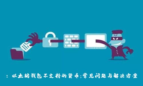 : 以太坊钱包不支持的货币：常见问题与解决方案