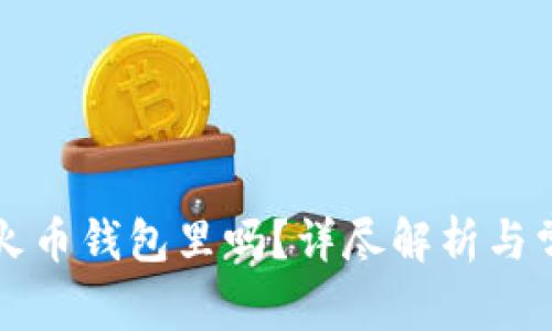 比特币能放火币钱包里吗？详尽解析与常见问题解答