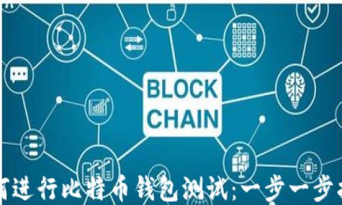 
如何进行比特币钱包测试：一步一步指南