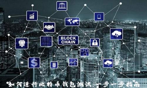 
如何进行比特币钱包测试：一步一步指南