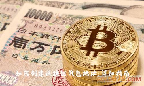 如何创建区块链钱包地址：详细指南