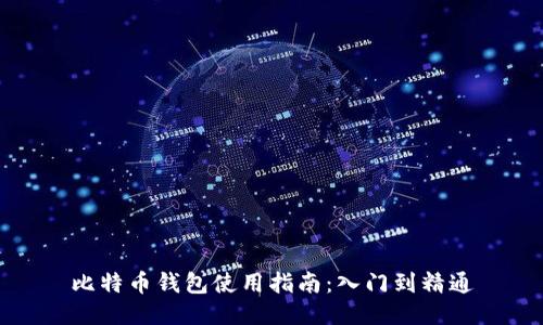 比特币钱包使用指南：入门到精通