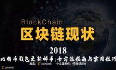 比特币钱包更新邮币：全