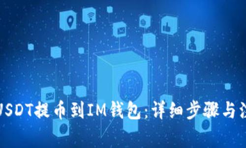 如何将USDT提币到IM钱包：详细步骤与注意事项