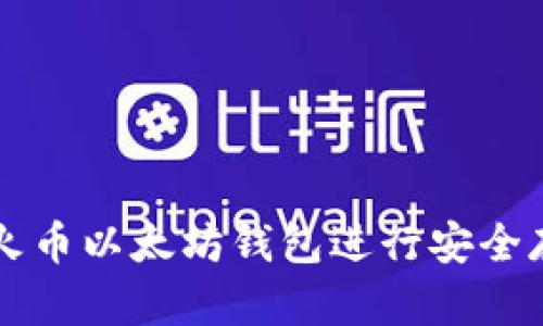 如何使用火币以太坊钱包进行安全存储与交易