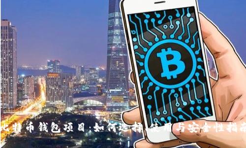 比特币钱包项目：如何选择、使用与安全性指南