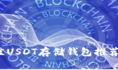 2023年最佳USDT存储钱包推荐