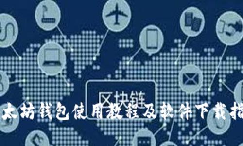 以太坊钱包使用教程及软件下载指南