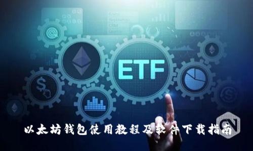 以太坊钱包使用教程及软件下载指南