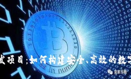 以太坊钱包开发项目：如何构建安全、高效的数字资产管理工具