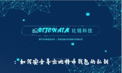 : 如何安全导出比特币钱包