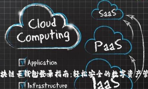 区块链云钱包登录指南：轻松安全的数字资产管理