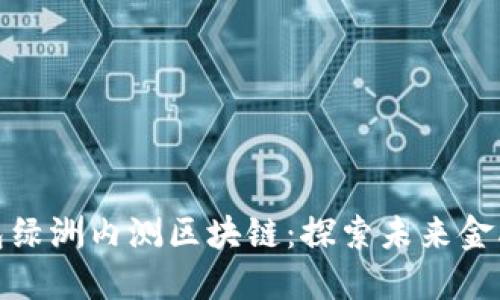 : 百度钱包绿洲内测区块链：探索未来金融的新形态