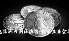 : 百度钱包绿洲内测区块链