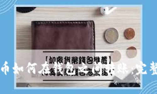 比特币如何在钱包之间转账：完整指南