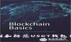 如何识别和防范USDT钱包钓