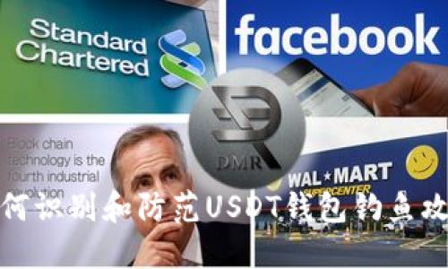 如何识别和防范USDT钱包钓鱼攻击