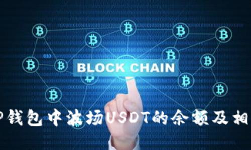 如何查看TP钱包中波场USDT的余额及相关操作指南