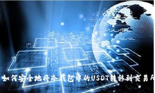 : 如何安全地将冷钱包中的USDT转移到交易所？