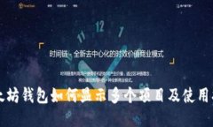 以太坊钱包如何显示多个