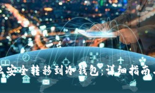 虚拟币怎么安全转移到冷钱包：详细指南与注意事项