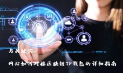 与关键词网站如何对接区