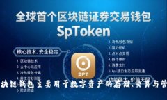 区块链钱包主要用于数字