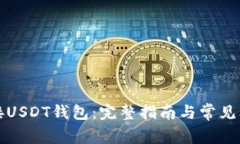 如何对接USDT钱包：完整指