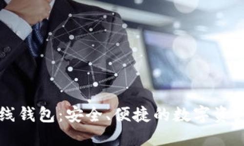 区块链在线钱包：安全、便捷的数字资产管理工具