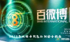 2012年比特币钱包私钥安全