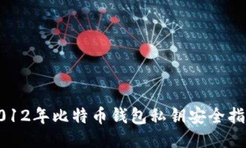 2012年比特币钱包私钥安全指南